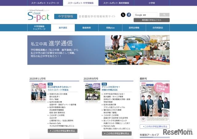 私立中高進学通信