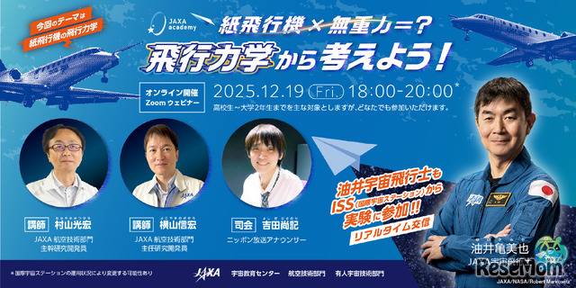 JAXAアカデミー「紙飛行機×無重力＝？ 飛行力学から考えよう！」