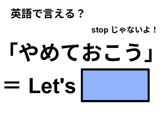 英語で「やめておこう」は何て言う？