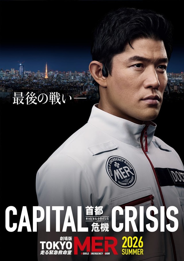 劇場版「TOKYO MER～走る緊急救命室～CAPITAL CRISIS」最新ビジュアル（C）2026劇場版「TOKYO MER」製作委員会