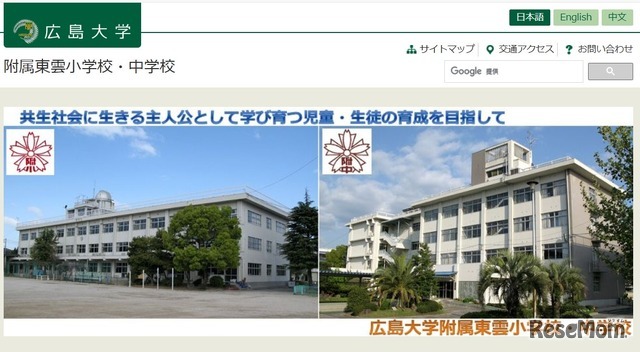 広島大学附属東雲小学校・中学校