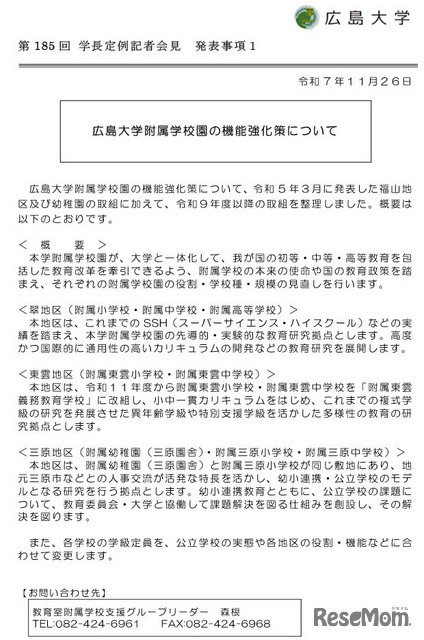 広島大学附属学校園の機能強化策について（2025年11月26日発表）