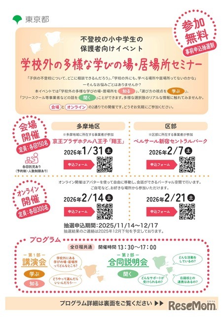 学校外の多様な学びの場・居場所セミナー