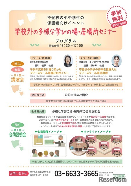 学校外の多様な学びの場・居場所セミナー　プログラム内容