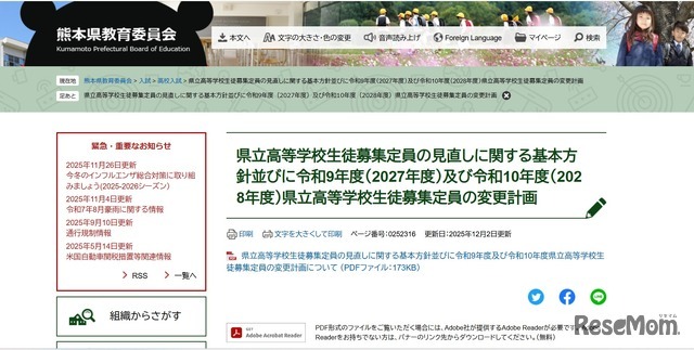 県立高等学校生徒募集定員の見直しに関する基本方針、2027～2028年度の県立高等学校生徒募集定員の変更計画を発表