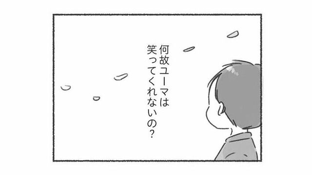 なぜ笑ってくれないの？「共感」や「笑顔」のない夫から気持ちが伝わらず寂しい気持ちに…【夫と心が通わない #13】