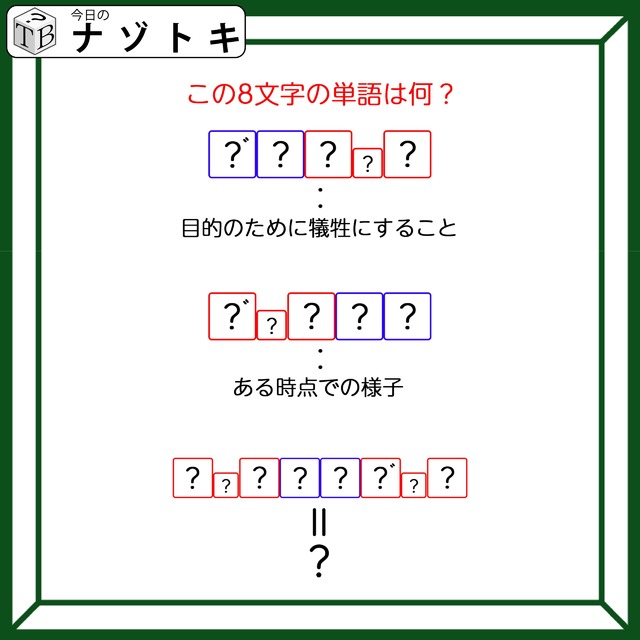 クイズです！「ヒントから8文字の言葉を読み解きましょう」目的のために犠牲にすること、を言葉にすると？【難易度LV3.・中辛】