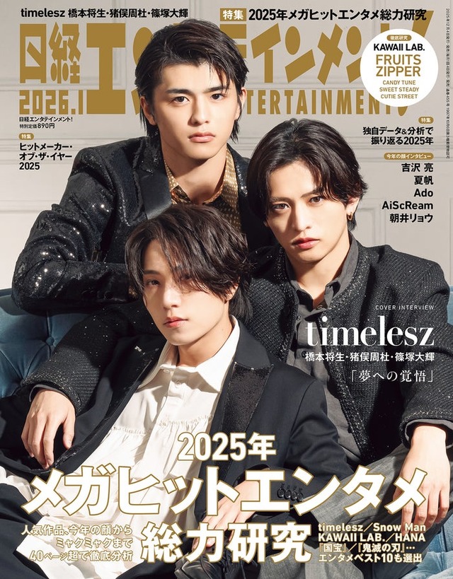「日経エンタテインメント！」2026年1月号（12月4日発売）表紙：timelesz／篠塚大輝、猪俣周杜、橋本将生（画像提供：日経BP）
