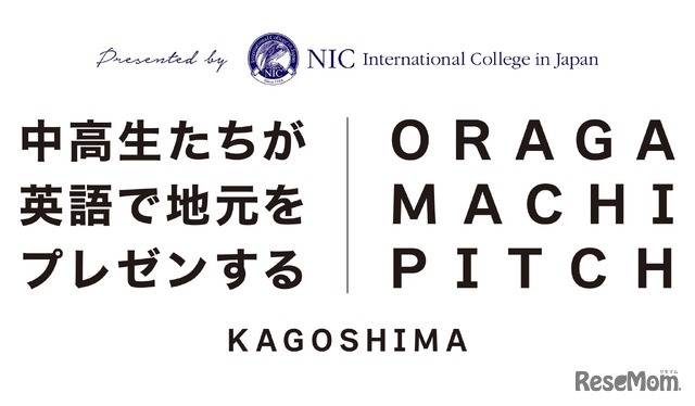 おらがまちピッチ 第2回 鹿児島大会