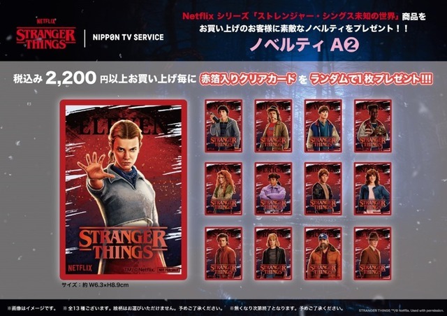 Netflixシリーズ「ストレンジャー・シングス 未知の世界」LIMITED STORE