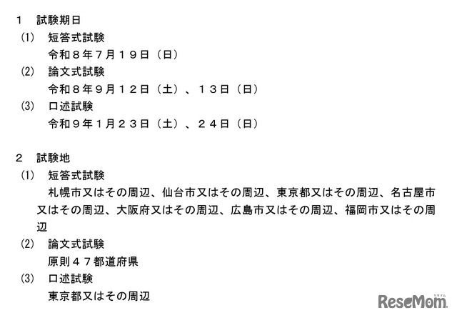 2026年司法試験予備試験の実施日程等