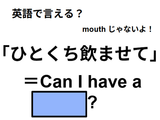 英語で「ひとくち飲ませて」は何て言う？