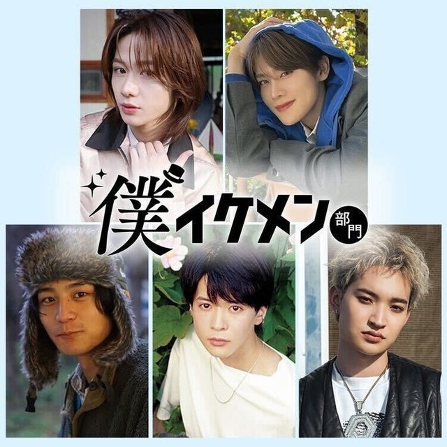 「ViVi国宝級イケメンランキング」10周年プロジェクト「僕イケメン部門」始動 アイドル・俳優・芸人ら候補者5人発表