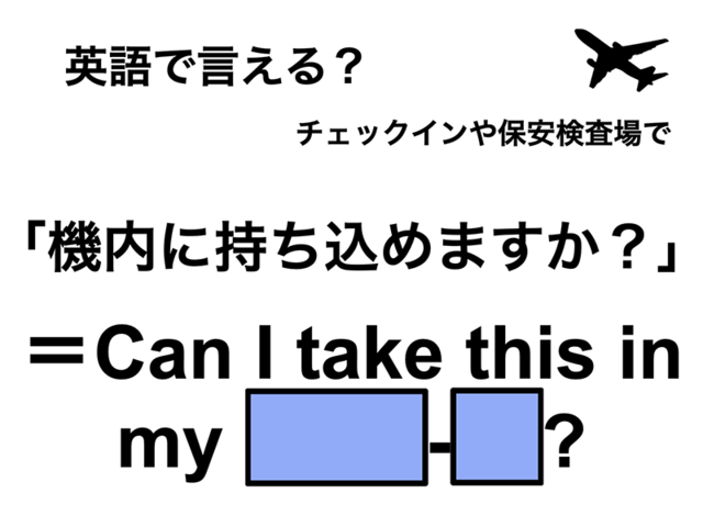 英語で「機内に持ち込めますか？」は何て言う？