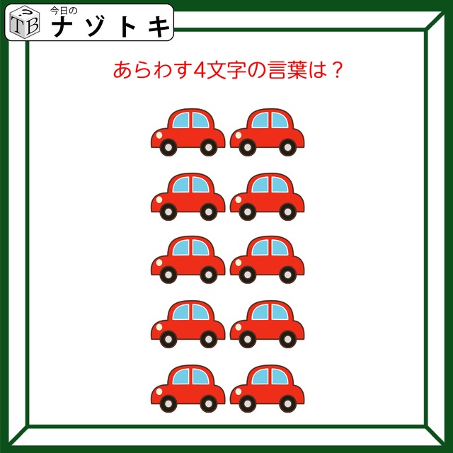 クイズです！「集まった車。どんな言葉を表している？」台数を数えてみましょう【難易度LV２.・甘口】