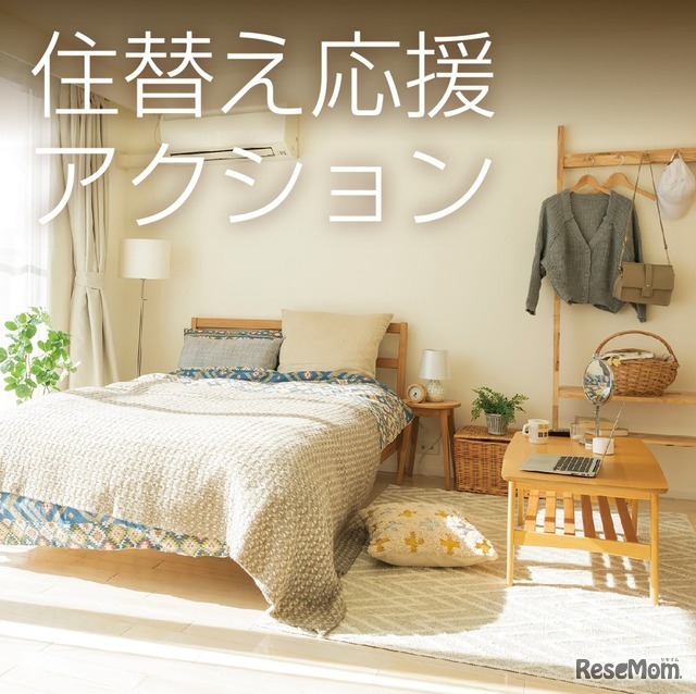 住替え応援アクション