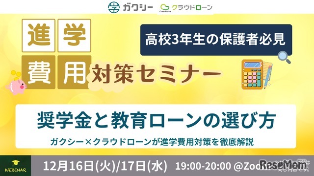進学費用対策セミナー 奨学金と教育ローンの選び方