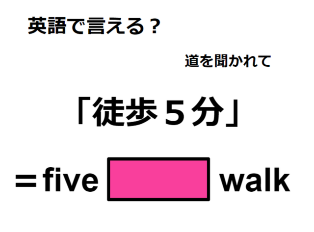 英語で「徒歩５分」は何て言う？