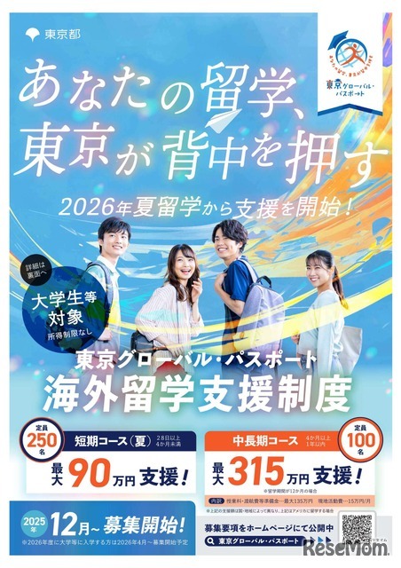大学生等向けの海外留学支援制度「東京グローバル・パスポート」