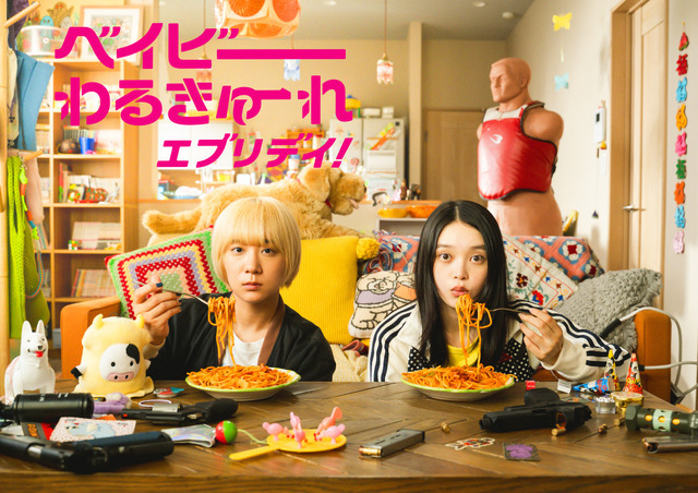 「ベイビーわるきゅーれ エブリデイ！」