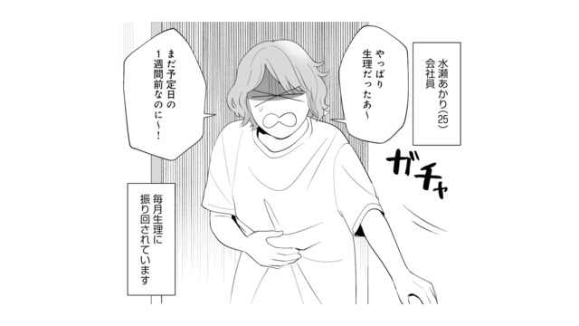 食欲旺盛、情緒不安定、激しい眠気…良いことが１つもない！生理中を快適に過ごすには？【産婦人科医に聞く わたしとカラダの選択肢  #１】