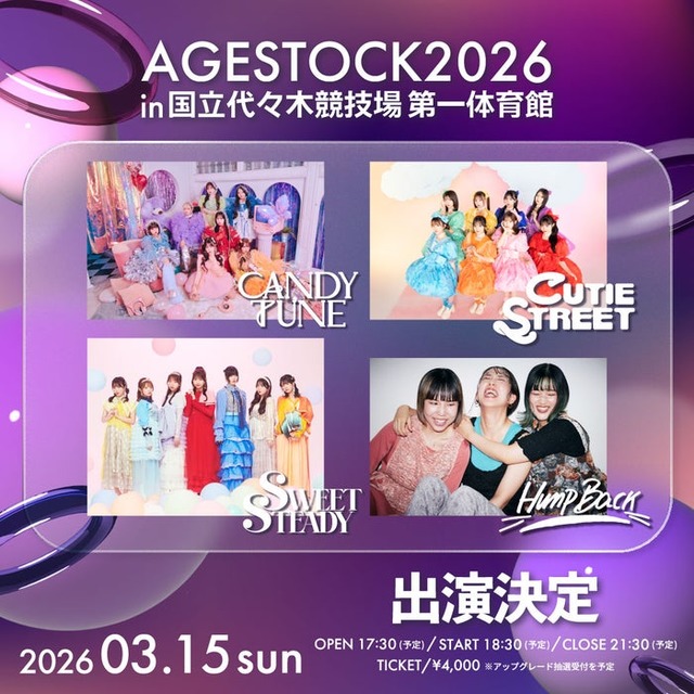 「AGESTOCK2026 in 国立代々木競技場 第一体育館」出演アーティスト（提供写真）