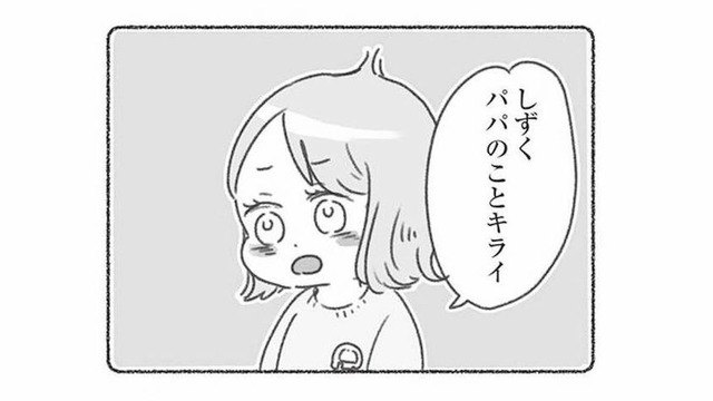 「パパのことキライ」幼稚園の先生から聞かされた、娘が夫を嫌がる思いもよらない理由とは？【夫と心が通わない #18】