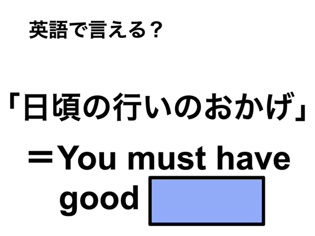 英語で「日頃の行いのおかげ」は何て言う？