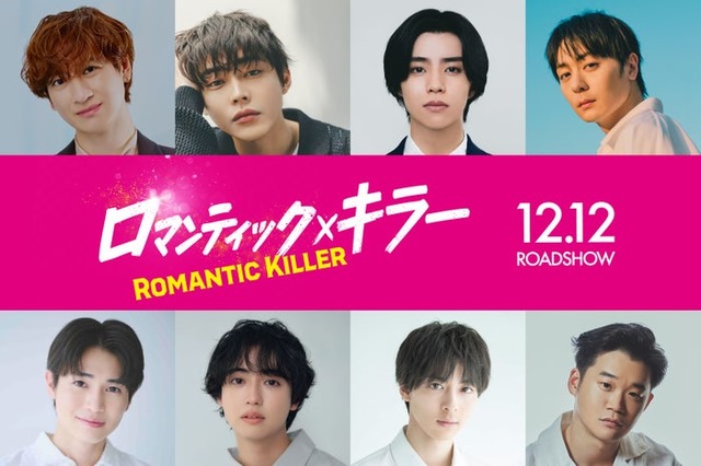 （上段左から）宮田俊哉、倉悠貴、醍醐虎汰朗、犬飼貴丈（下段左から）西垣匠、ゆうたろう、高杉真宙、矢本悠馬（C）2025「ロマンティック・キラー」製作委員会　©百世渡／集英社