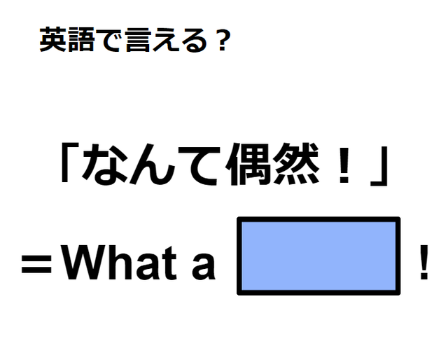 英語で「なんて偶然！」は何て言う？