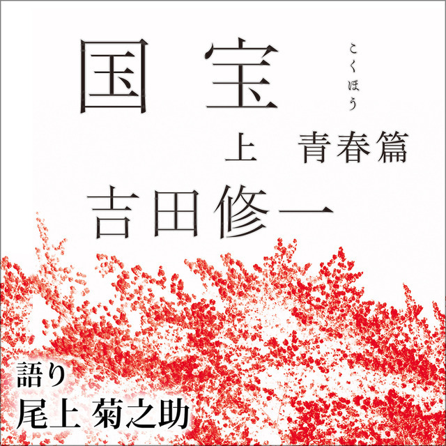 「国宝 上 青春篇」