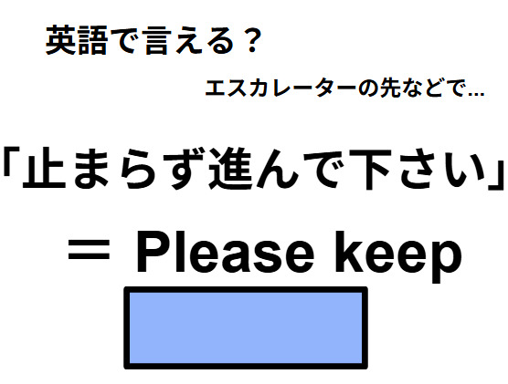 英語で「止まらずに進んでください」は何て言う？