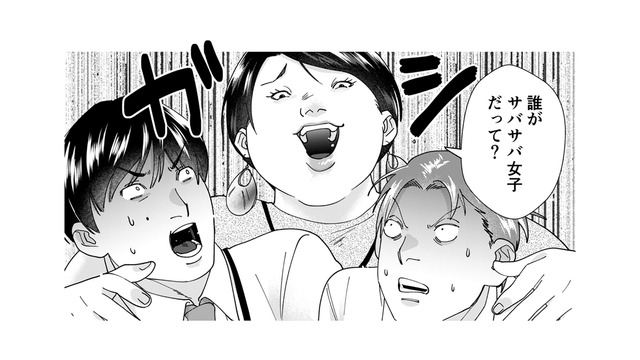 「誰にも媚びないサバサバ女子いいよな～」会社で聞こえてきたセリフに反応するのは、自サバ女!!【ワタシってサバサバしてるから #19】