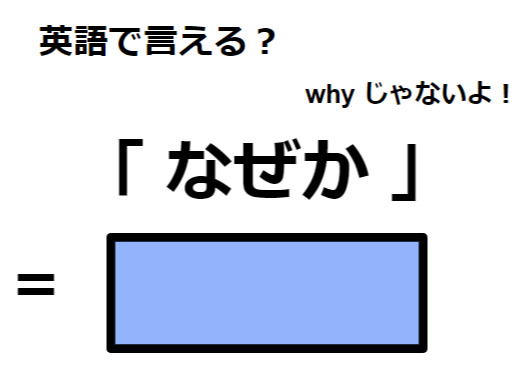 英語で「なぜか」は何て言う？