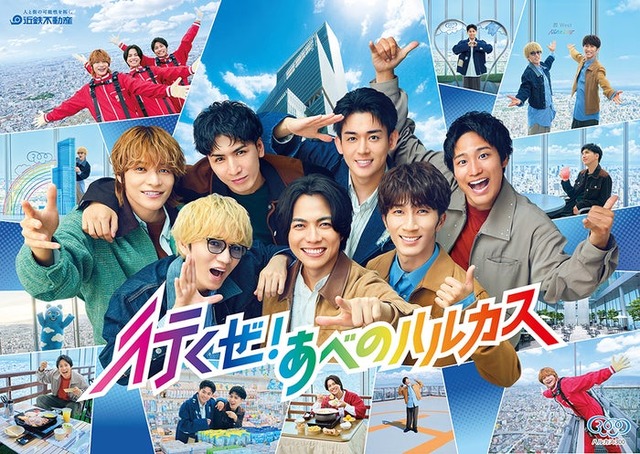 WEST.／新TVCM「行くぜ！あべのハルカス」篇（提供写真）