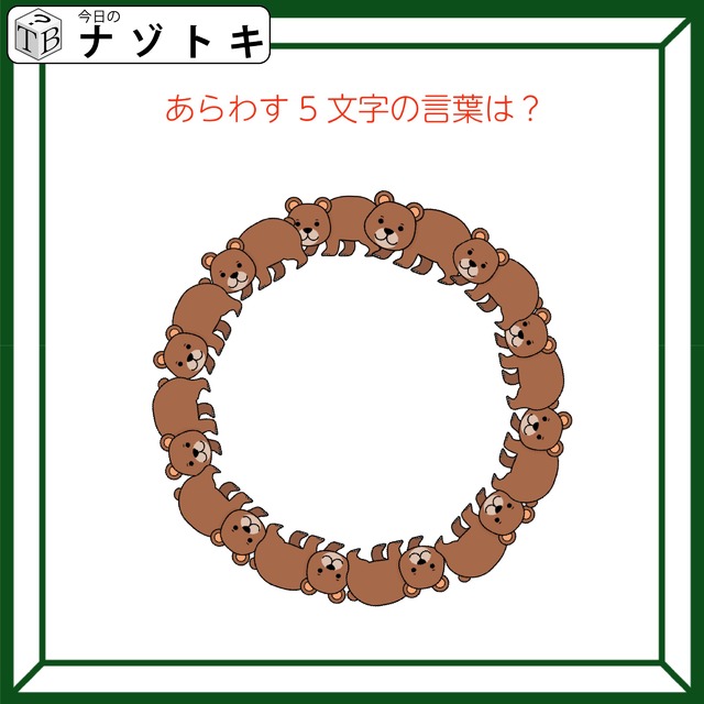 クイズです！「あらわす５文字の言葉は？」この動物がどうなってる？【難易度LV２.・甘口】