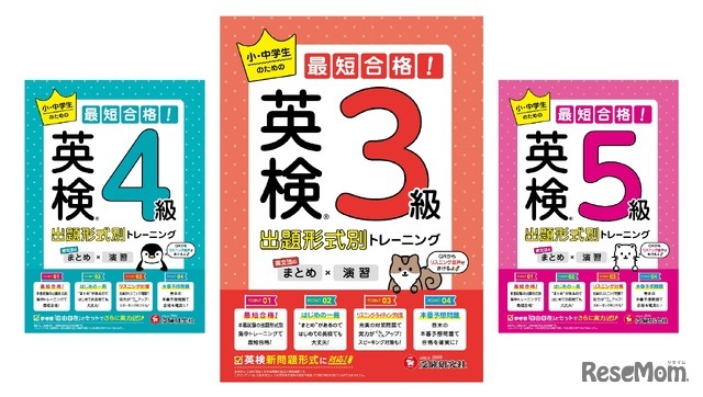 英検 小・中学生のための最短合格！出題形式別トレーニング（まとめ×演習）