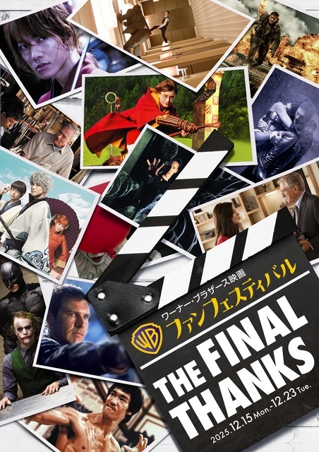 「ワーナー・ブラザース映画ファンフェスティバル」