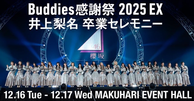 「『Buddies 感謝祭 2025 EX』DAY2 井上梨名 卒業セレモニー」（提供写真）
