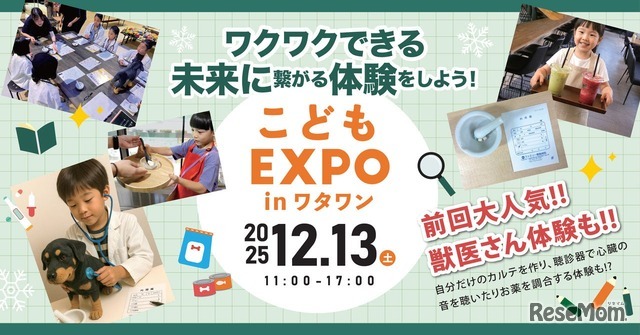 体験型イベント「こどもEXPO in ワタワン」