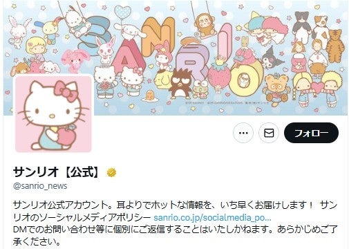 サンリオ 公式X