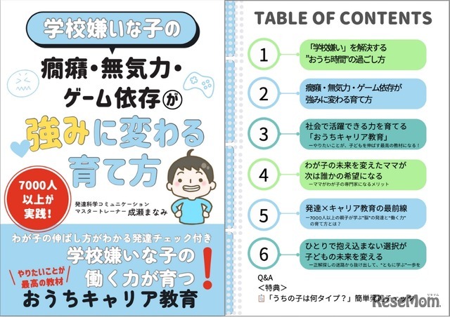 学校嫌いな子の癇癪・無気力・ゲーム依存が強みに変わる育て方