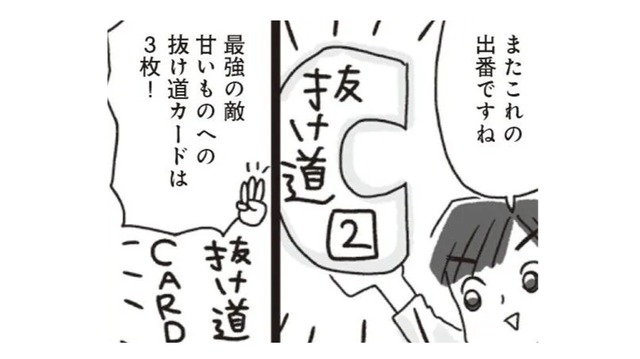 ダイエット中、つい甘いものが食べたくなる…そんな時には3枚の「抜け道カード」がある!!【アラフィフ母さんが7kg痩せた！奇跡の仕組みダイエット #26】