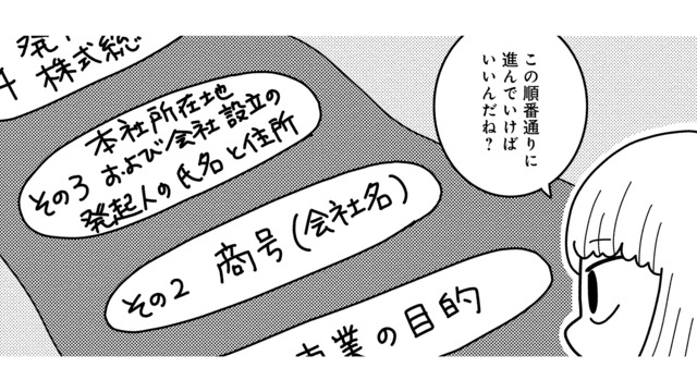 初めての起業で右も左も分からない！事業目的・商号・資本金額…定款作成の注意点は？【夫が自殺したので会社はじめました。 #４】
