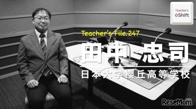 TDXラジオ「Teacher's［Shift］～新しい学びと先生の働き方改革～」日本大学櫻丘高等学校 田中忠司先生