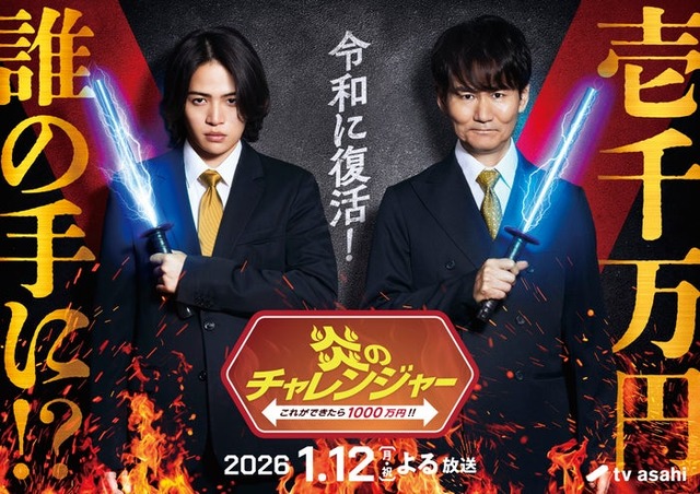 菊池風磨、南原清隆「炎のチャレンジャー」（C）テレビ朝日