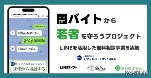 闇バイト・特殊詐欺に関する若年層向けの無料相談窓口を「LINE」上に開設