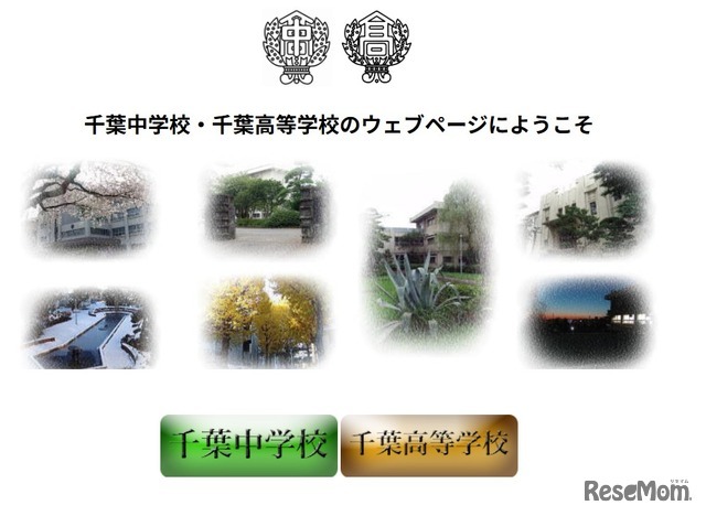 県立千葉中学校