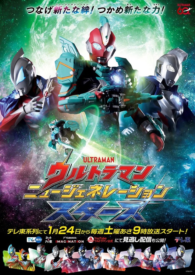 「ウルトラマンニュージェネレーションスターズ」キービジュアル（C）円谷プロ