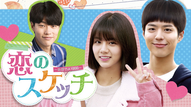 「恋のスケッチ～応答せよ1988～」（C）CJ E&M Corporation, all rights reserved.